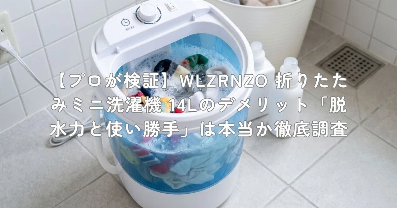 プロが検証】WLZRNZO 折りたたみミニ洗濯機 14Lのデメリット「脱水力と プロが検証】WLZRNZO 折りたたみミニ洗濯機 14Lのデメリット「脱水力と