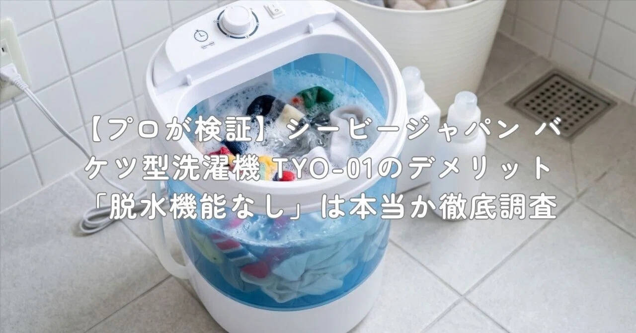 プロが検証】シービージャパン バケツ型洗濯機 TYO-01のデメリット