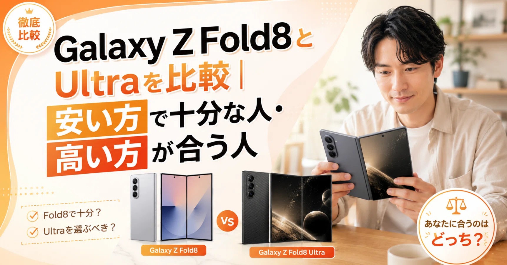 Galaxy Z Fold8とUltraを比較｜安い方で十分な人・高い方が合う人