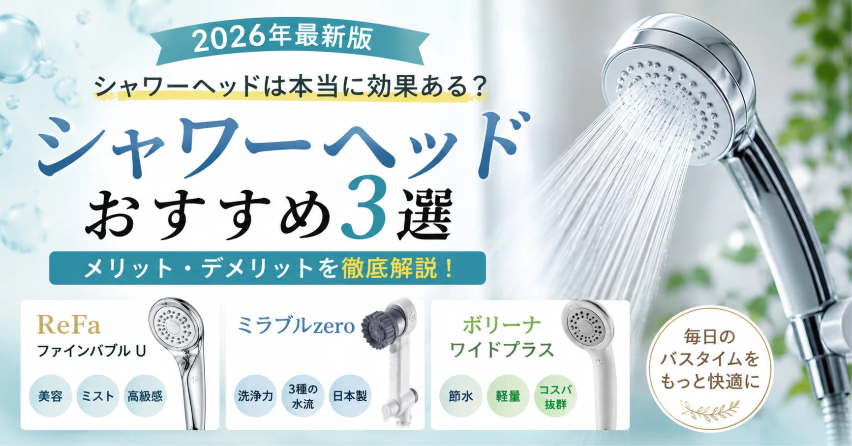 2026年最新版】シャワーヘッドは本当に効果ある？交換するメリット
