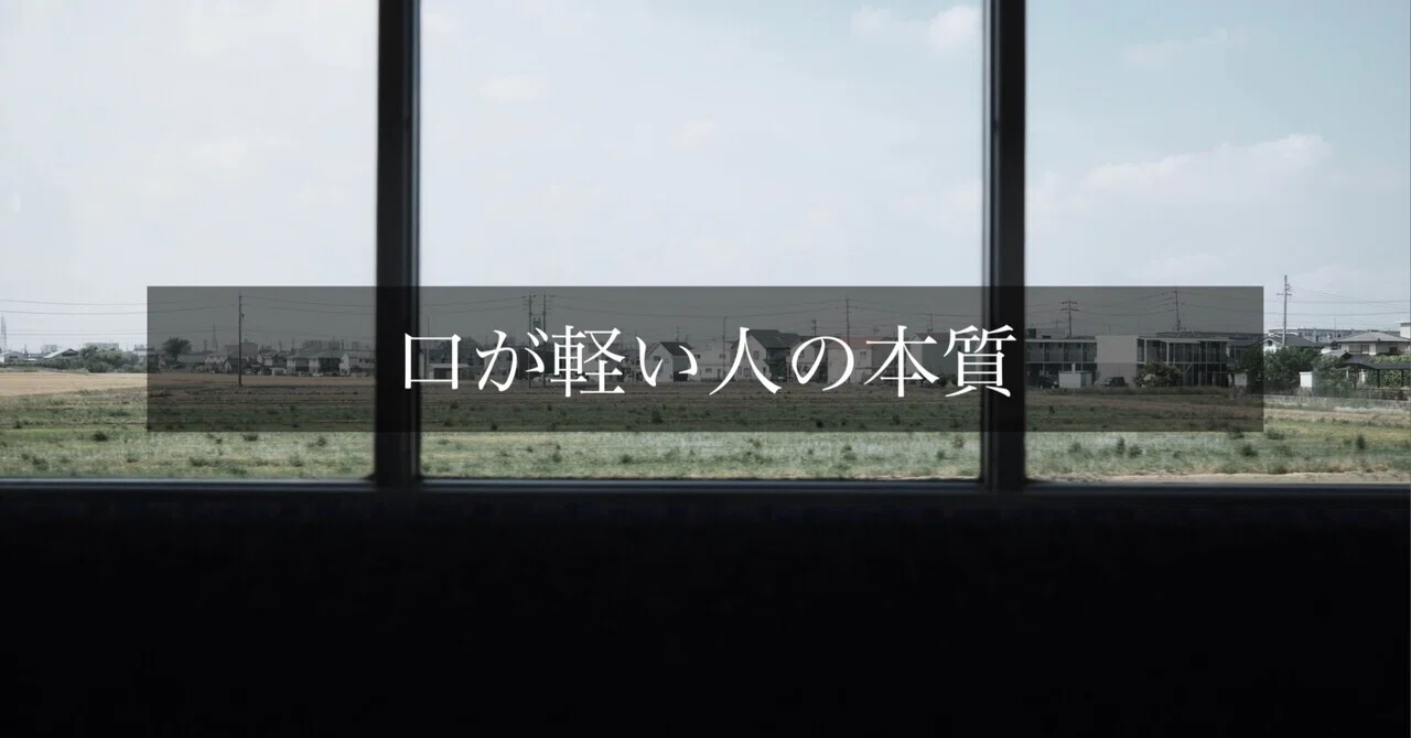 口 が 軽い 人