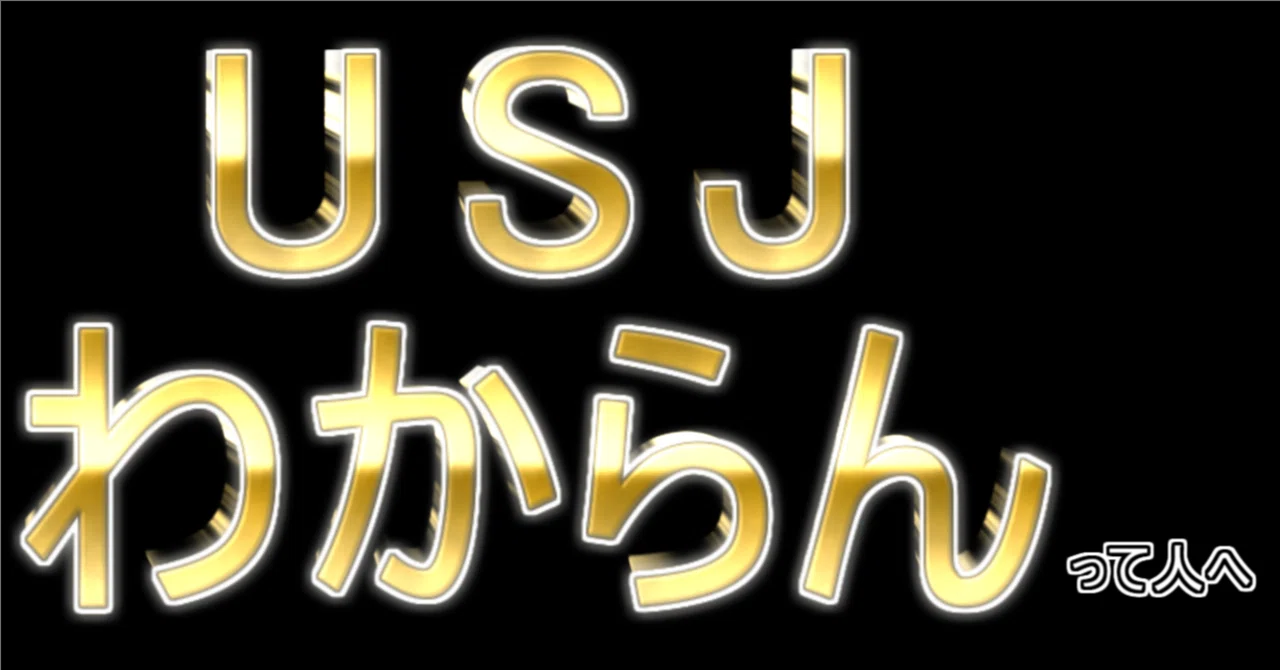 USJガイド】ユニバーサルスタジオジャパンの事前準備とまわり方