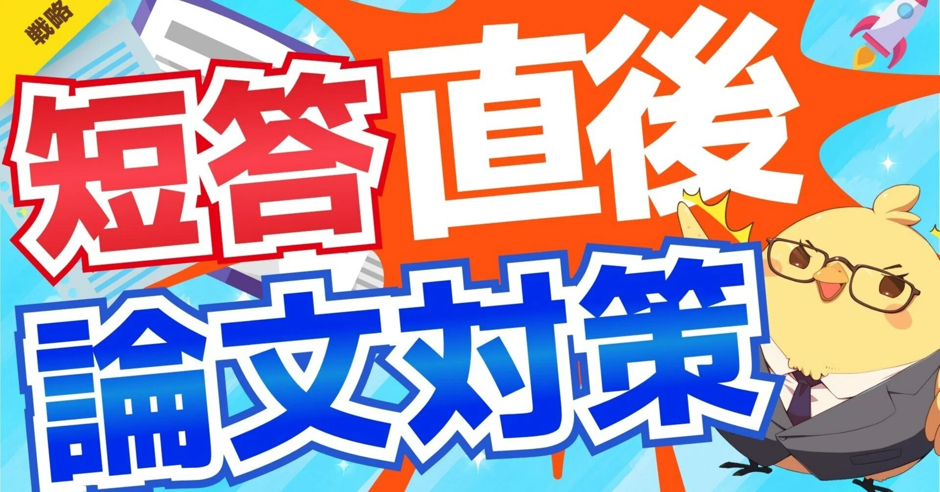 短答直後】絶対やるべき論文対策｜司法試験 予備試験 最短合格｜ひよこ塾長