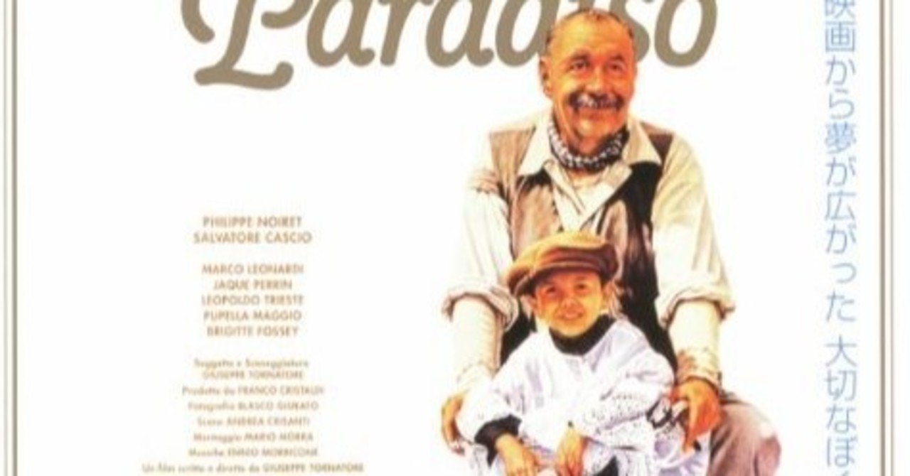 イタリア映画 ニューシネマパラダイス の名セリフに涙 リック西大寺 Note イタリア映画 ニューシネマパラダイス の名セリフに涙 リック西大寺 Note