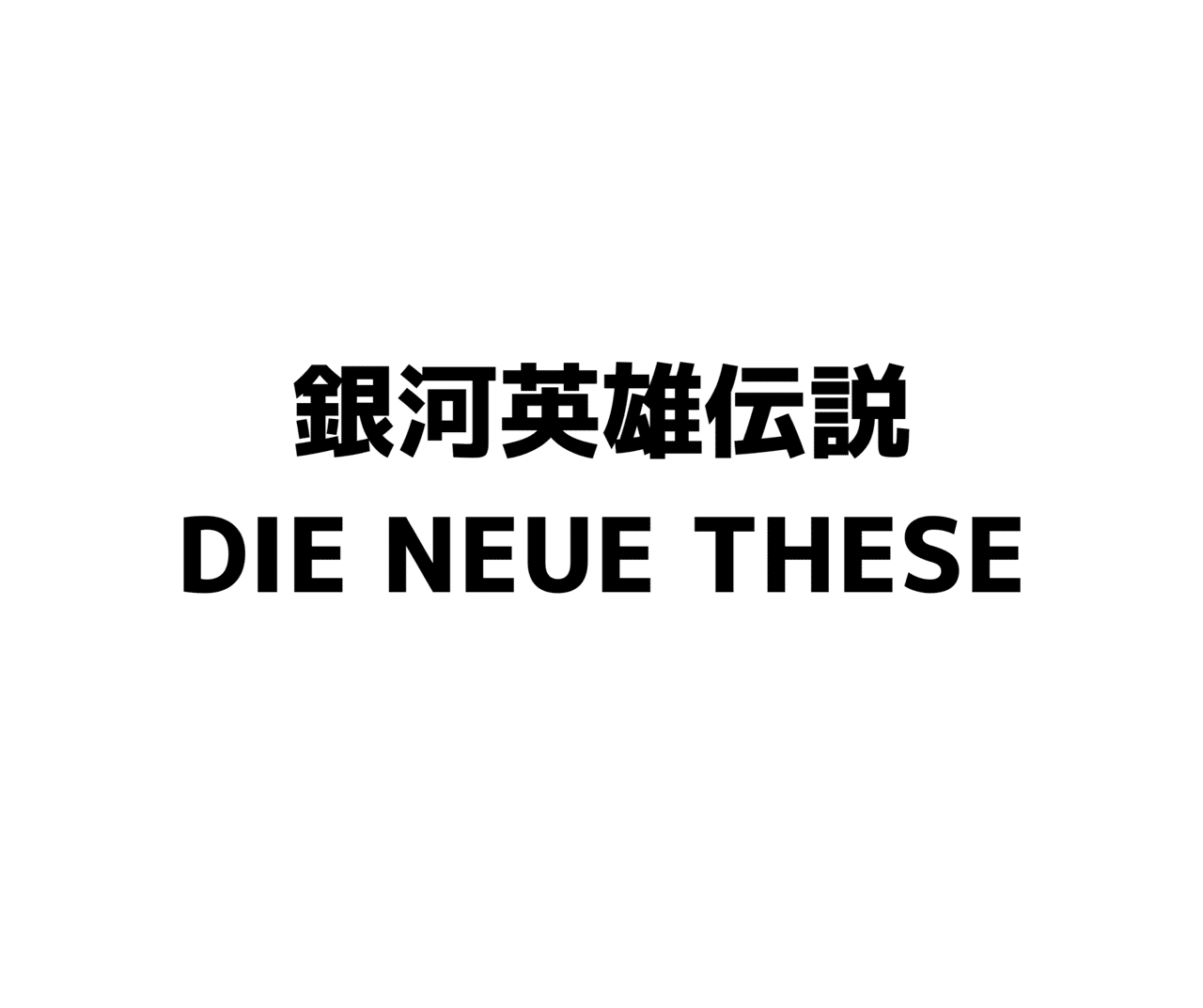 アニメ感想 コロナ禍だからこそ胸に刻みたい 銀河英雄伝説 Die Neue These のセリフとシーン Fujita Note アニメ感想 コロナ禍だからこそ胸に刻みたい 銀河英雄伝説 Die Neue These のセリフとシーン Fujita Note