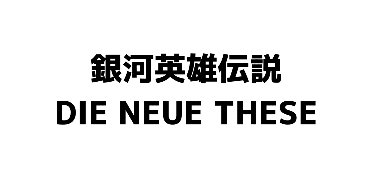 アニメ感想 コロナ禍だからこそ胸に刻みたい 銀河英雄伝説 Die Neue These のセリフとシーン Fujita Note