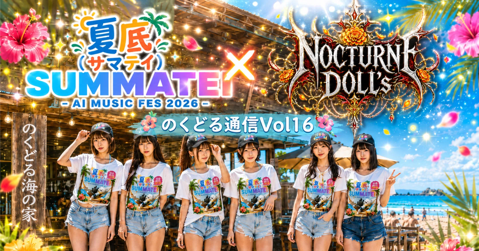 AI音楽フェス夏底×NOCTURNE DOLL's オリジナルグッズ販売中