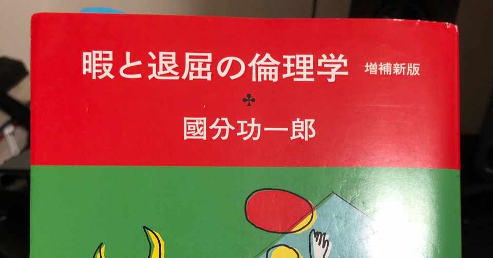 Itが発展した現代人だからこそ感じる 退屈 に切り込む名著 暇と退屈の倫理学 が面白すぎた 名人 Noschoolcto Note