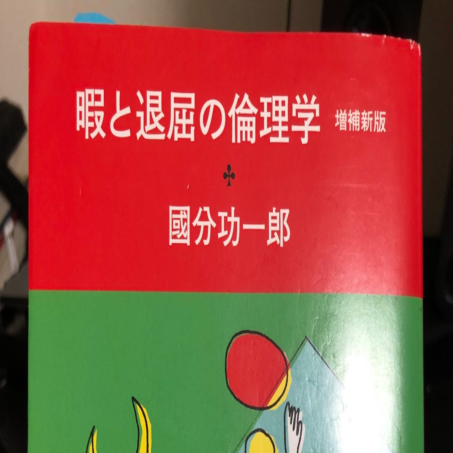Itが発展した現代人だからこそ感じる 退屈 に切り込む名著 暇と退屈の倫理学 が面白すぎた 名人 マナリンク Cto Note