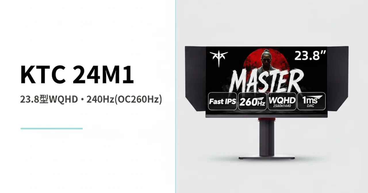 KTC 24M1 のレビュー・口コミ評判と特徴 23.8型WQHD・240Hz(OC260Hz)の