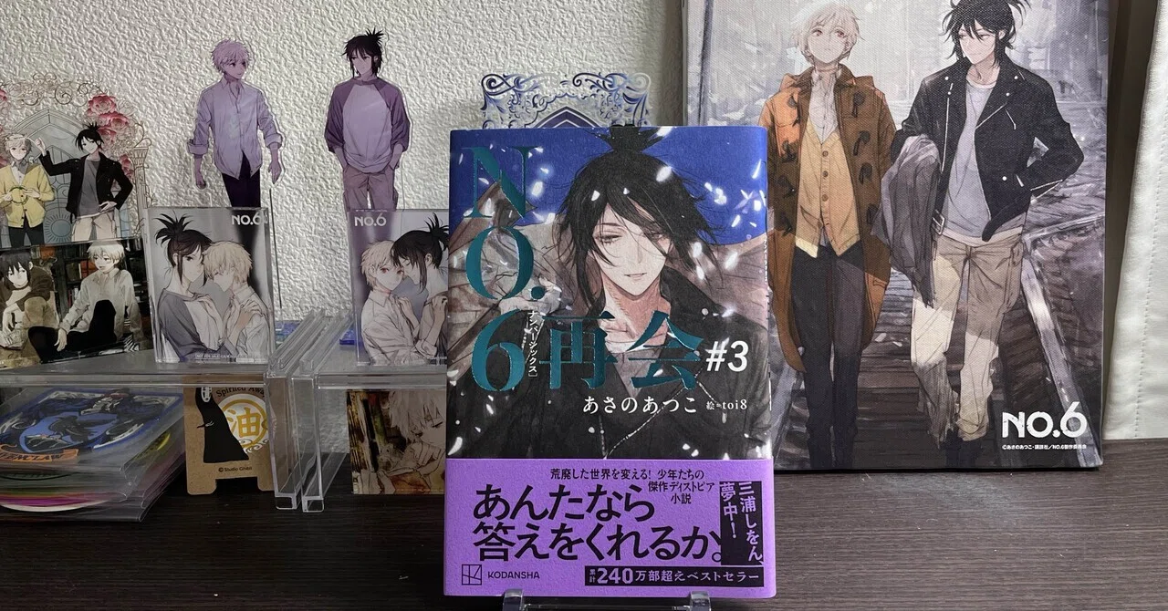 5月読了本③あさのあつこ『NO.6 再会』#3｜りんご