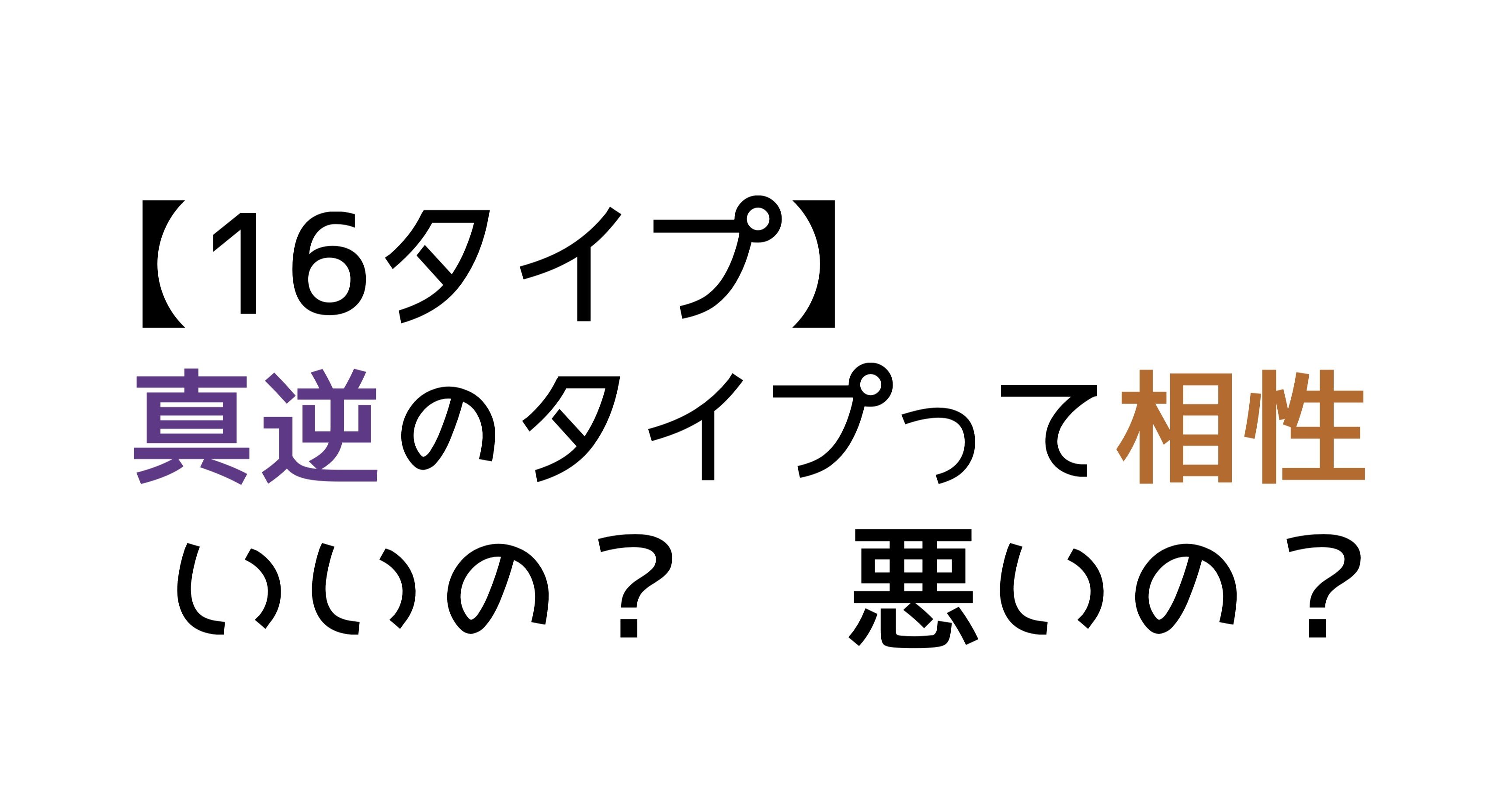 16タイプ 真逆のタイプの相手との 相性 って結局良いのか悪いのか チグ Note