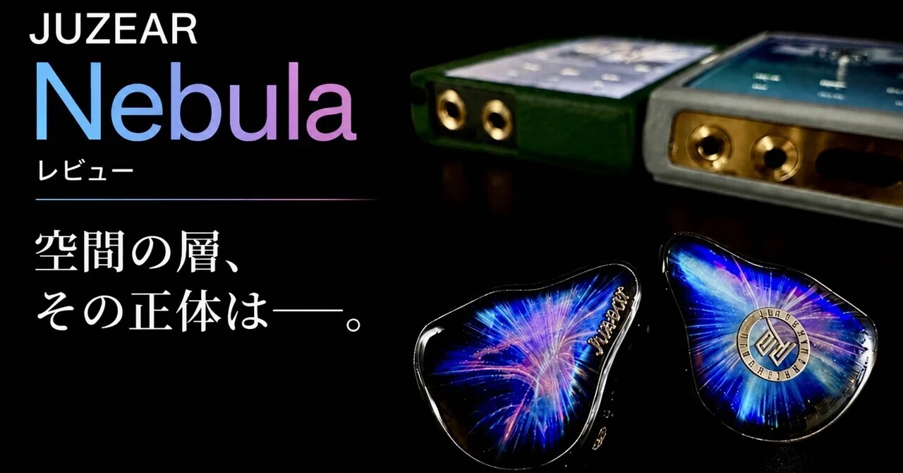 Juzear Nebula 有線イヤホン 本体 25【PR】JUZEAR Nebulaレビュー｜空間の層、その正体は。｜ちゃま