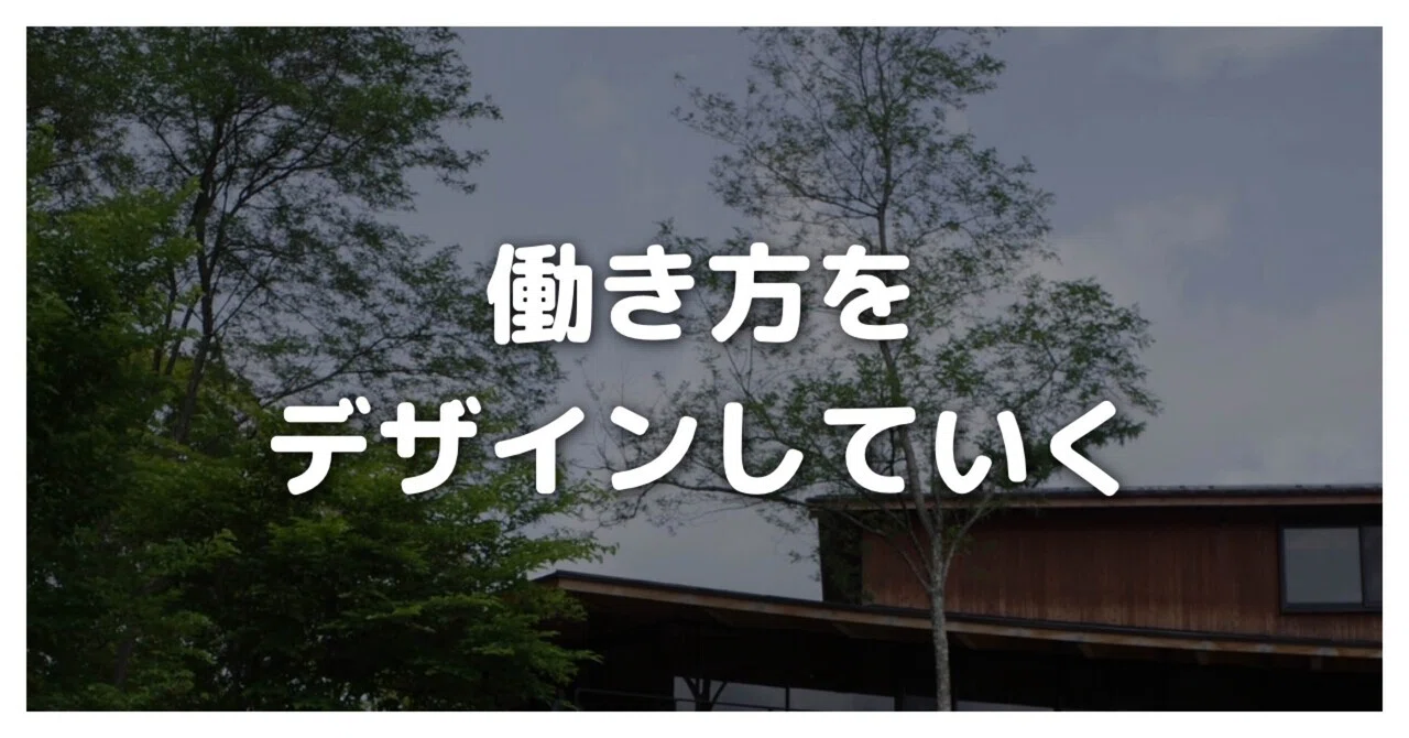 働き方をデザインしていく