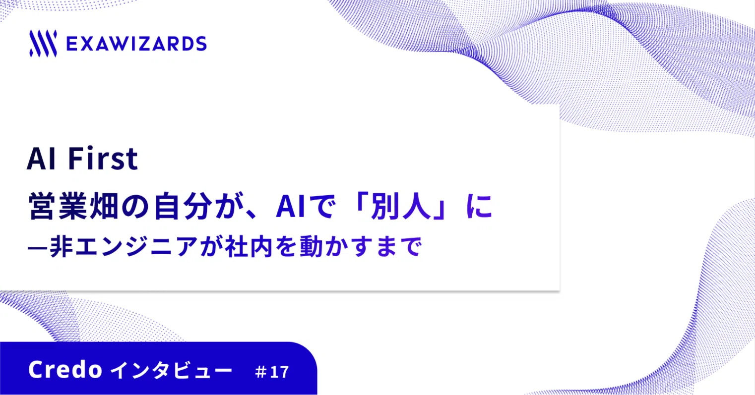 営業畑の自分が、AIで「別人」に——非エンジニアが社内を動かすまで