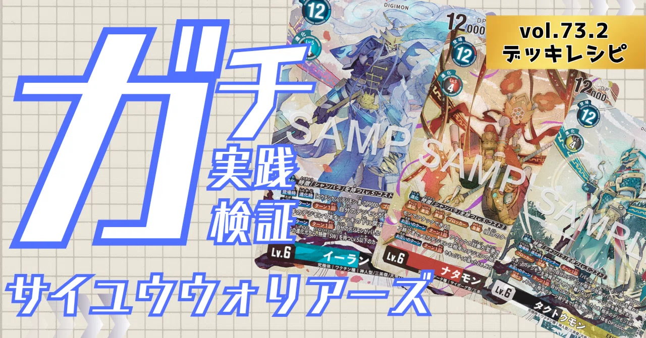 ガチ実践検証 vol.73.2：SW（サイユウウォリアーズ）デッキレシピ｜で