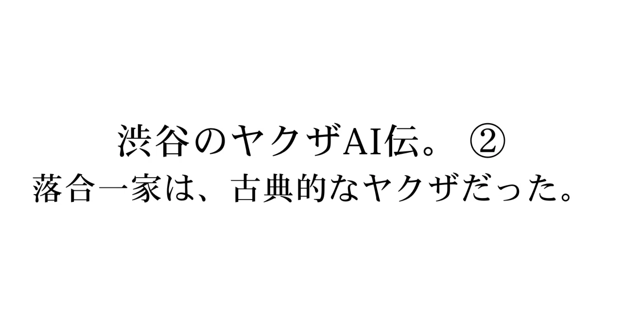 The Tale of Shibuya Yakuza AI. ② The Ochiai Family were classic Yakuza ...