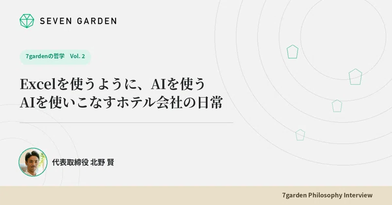 Excelを使うように、AIを使う——ホテル会社7gardenの「全員がつくる」日常とは