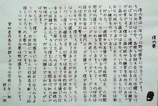 イチロー小学生時の作文が凄いのは 大きい夢を掲げているからではないと思う ヨーダ 本気のしなやか社長 Note