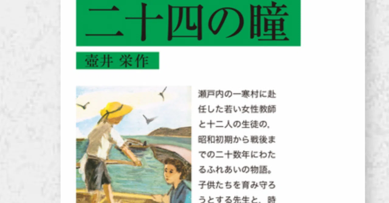読書記録『二十四の瞳』壷井栄📕小豆島かぁ、いいなぁ、島も。｜本を