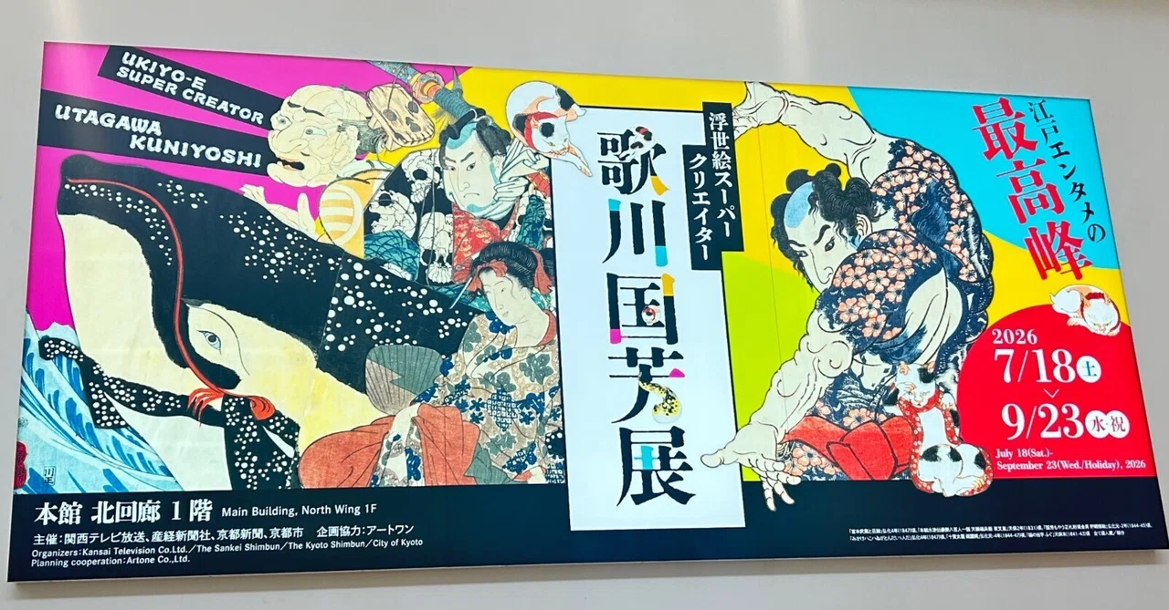Museum Memo | Utagawa Kuniyoshi Exhibition｜rica｜美術館忘備録