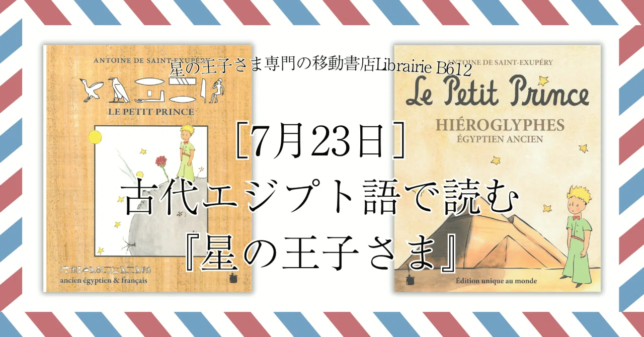 7月23日］エジプト「革命の日」：古代エジプト語で読む『星の王子さま