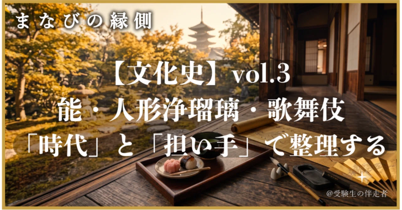 文化史】vol.3 能・人形浄瑠璃・歌舞伎——3つの芸能を「時代」と 文化史】vol.3 能・人形浄瑠璃・歌舞伎——3つの芸能を「時代」と