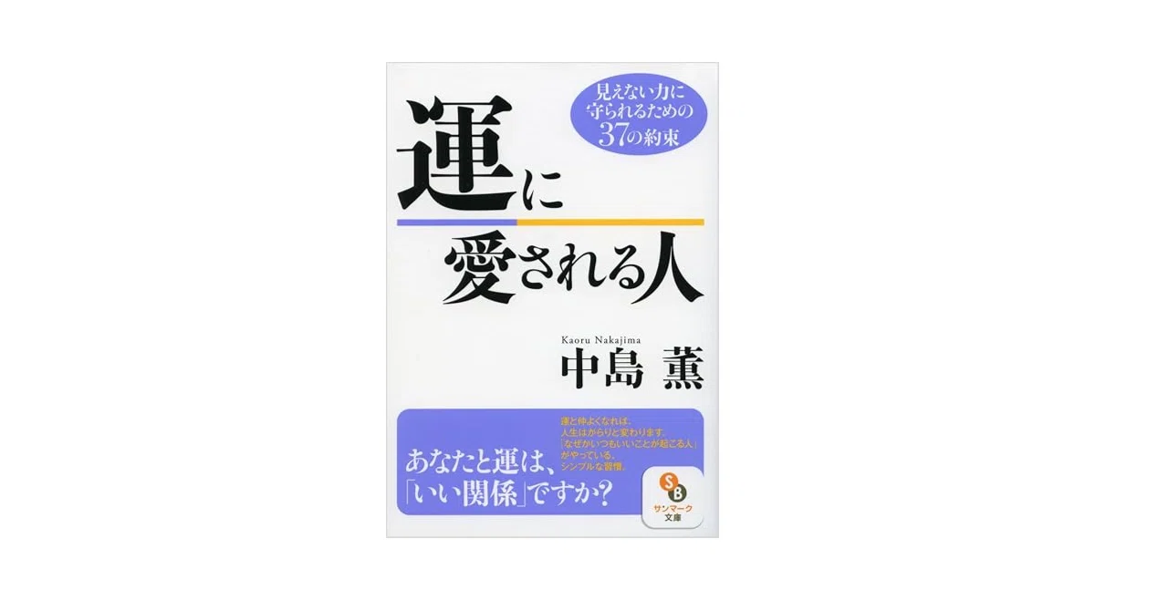 5分でわかる！名著要約ノート】運に愛される人 中島 薫｜Takapo