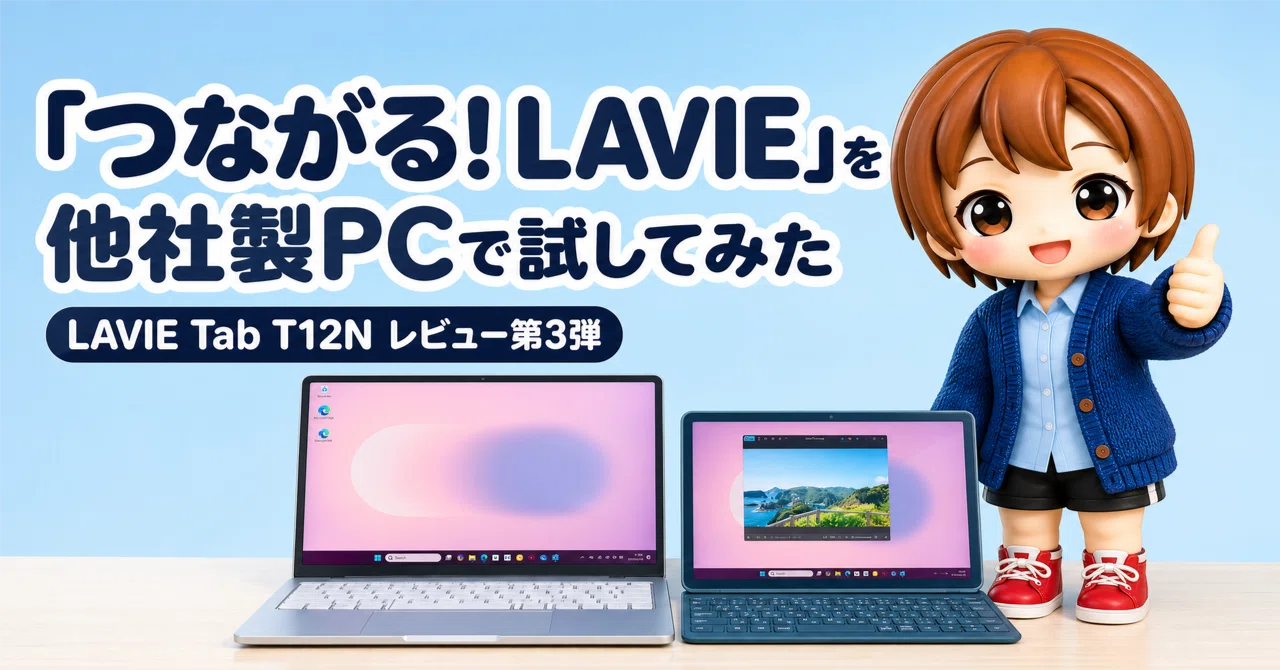 購入レビュー】LAVIE Tab T12N （その3）「つながる! LAVIE」を他社製