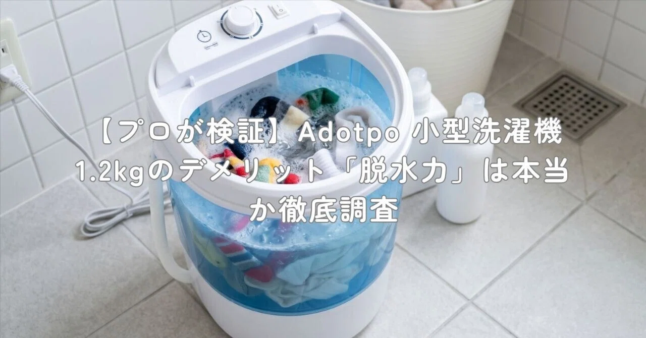 プロが検証】Adotpo 小型洗濯機 1.2kgのデメリット「脱水力」は本当か