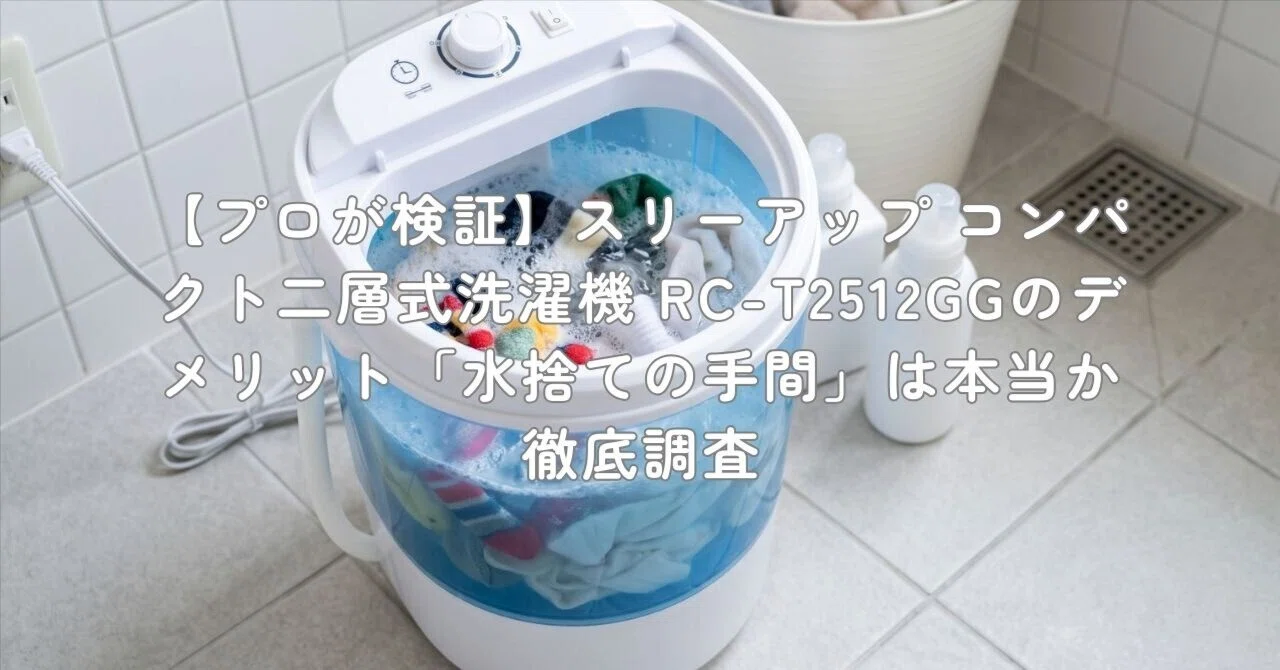 プロが検証】スリーアップ コンパクト二層式洗濯機 RC-T2512GGの