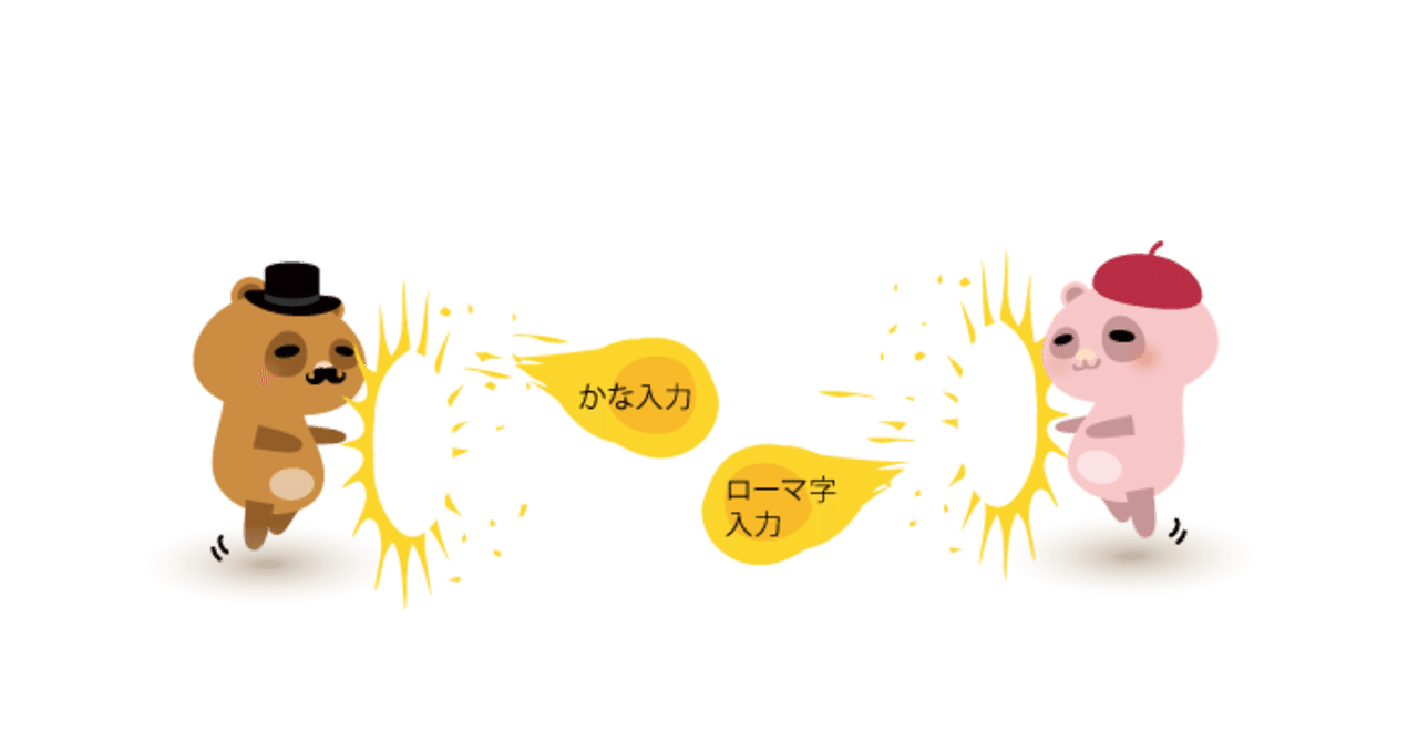 かな入力とローマ字入力はどちらが早い たぬきの親子 Note