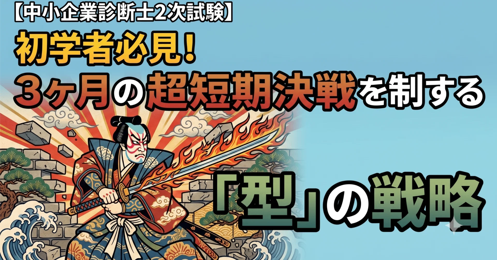 中小企業診断士2次試験】初学者必見！3ヶ月の超短期決戦を制する「型