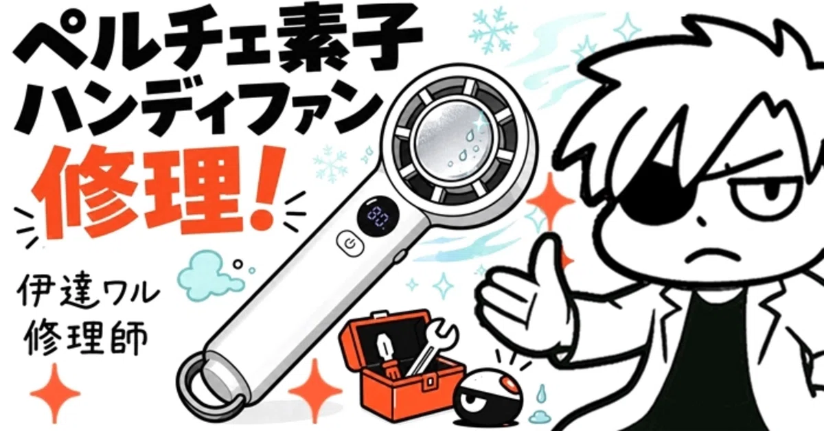 冷却プレートが冷えない！ハンディファンの分解修理 前編 原因は