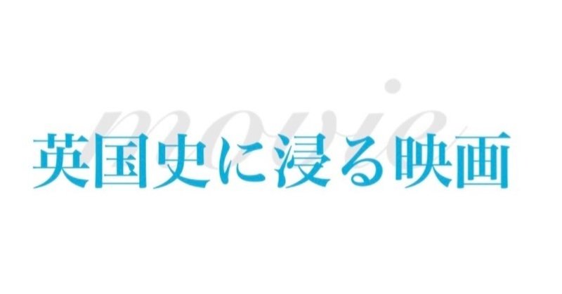 今夜は映画でも。#8 英国史に浸る映画5選