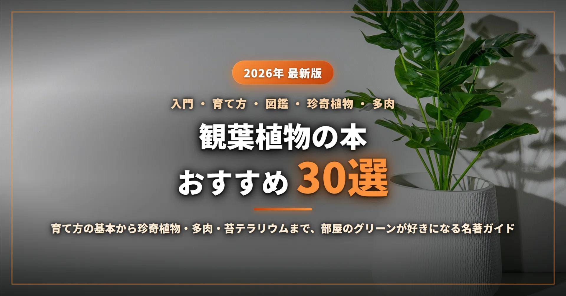 多肉植物&観葉植物&庭木や花など 育て方や楽しみ方デザイン 関連書籍のまとめ売り 2026年最新】観葉植物の本おすすめ30選｜育て方・枯らさないコツから