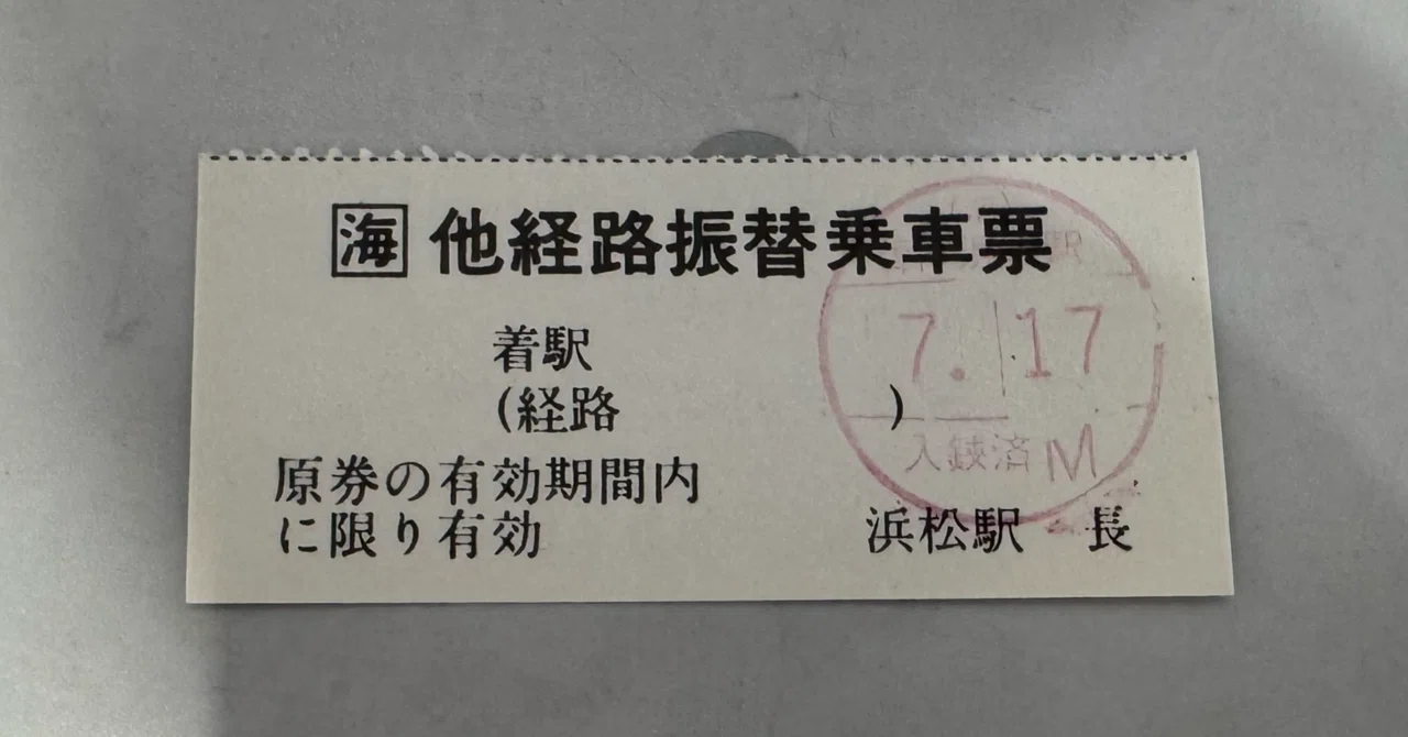実録：寝台特急サンライズ瀬戸・出雲からの新幹線振替乗車と切符の