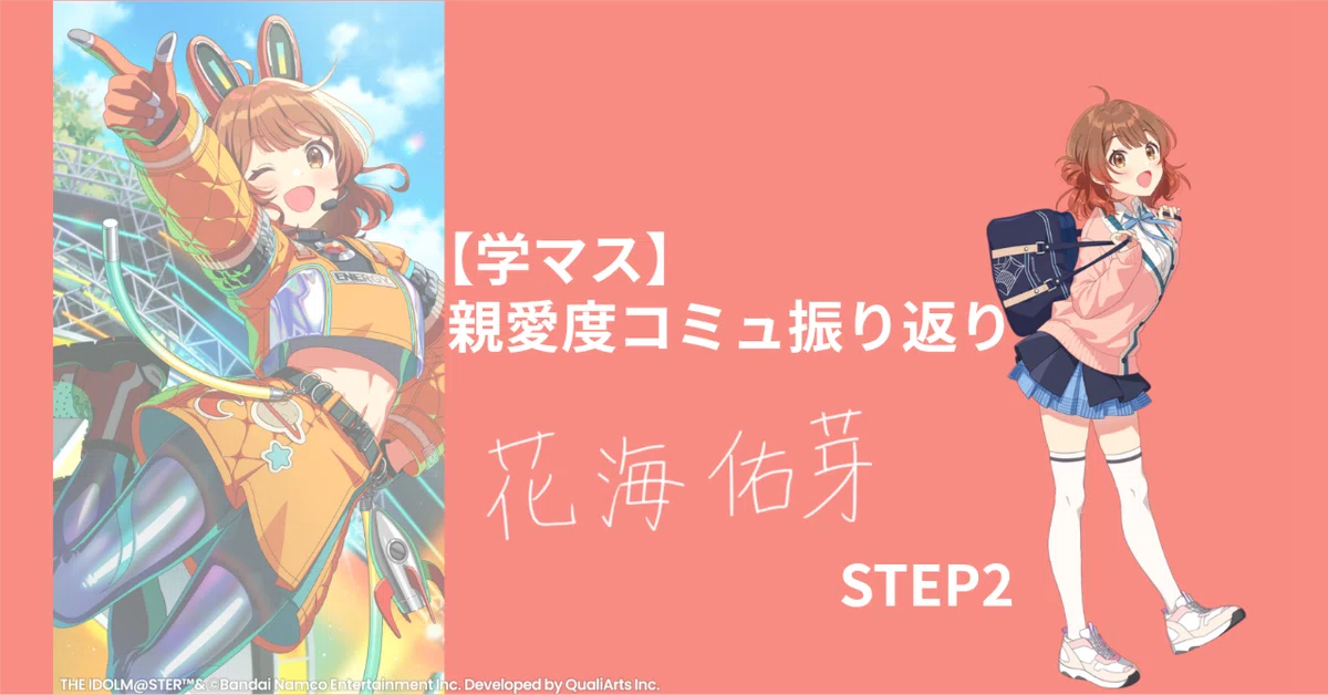学マス】忙しい人のための親愛度コミュ振り返り│花海佑芽・STEP2｜まくら