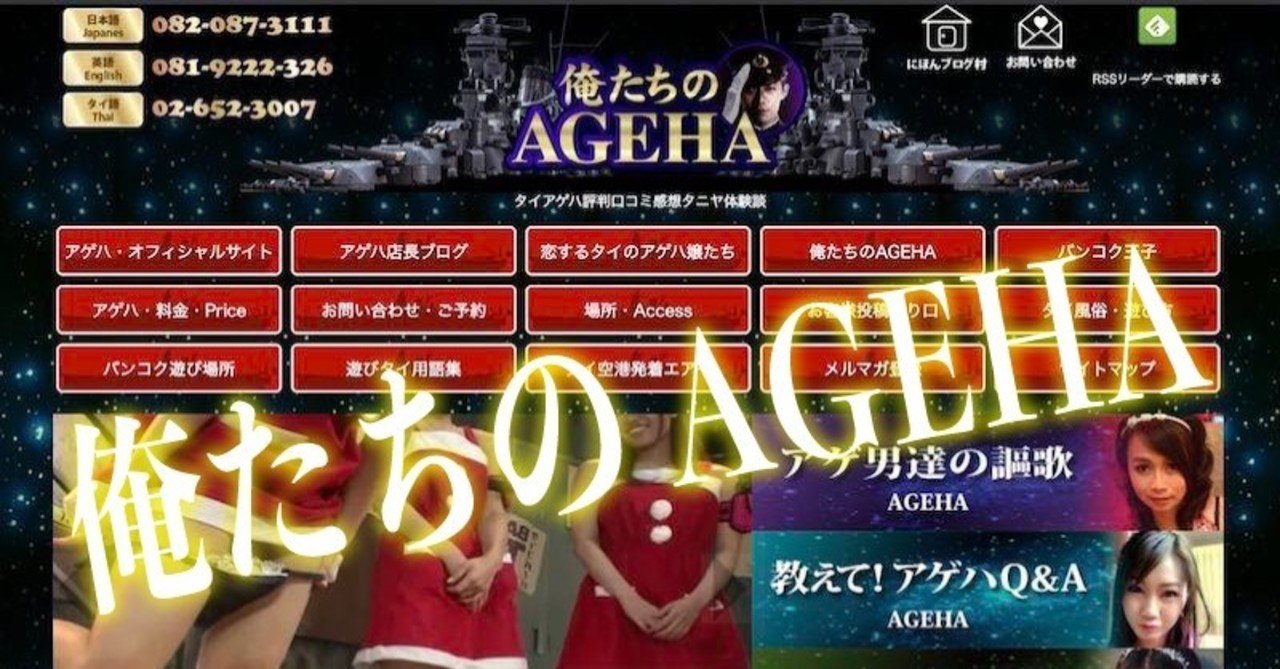 俺たちのAGEHA＠バンコク夜遊びQ&A内容とタニヤ遊び方情報