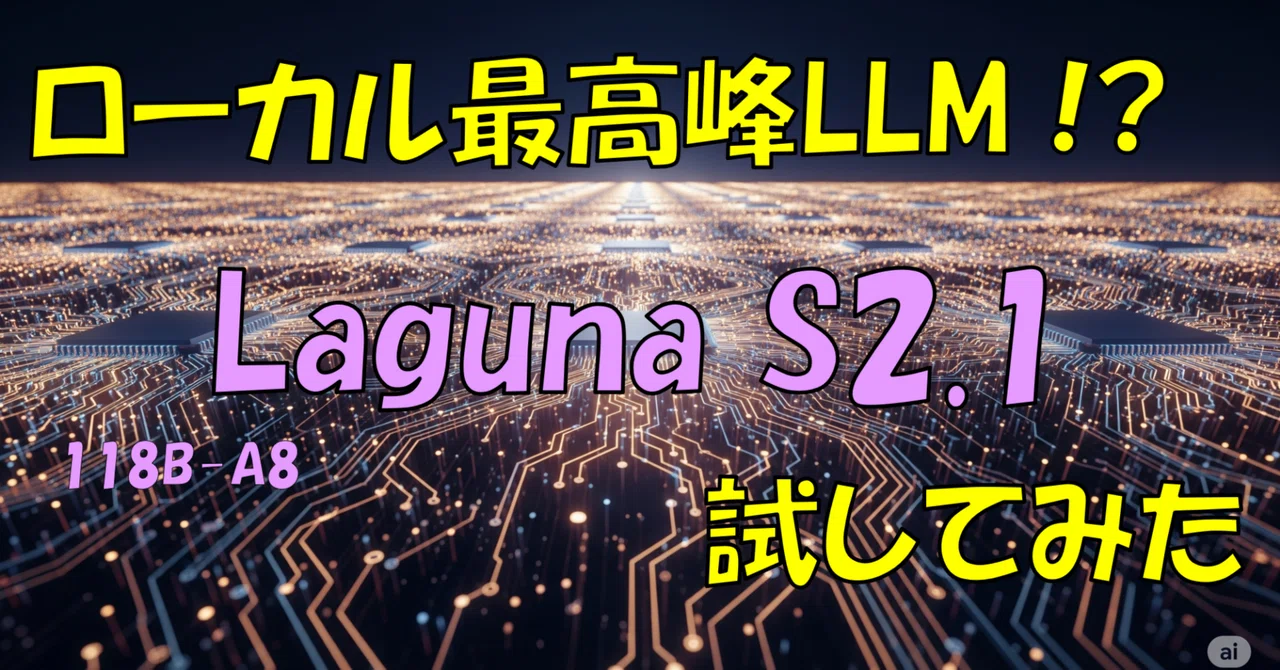Laguna-S-2.1を試す ～使い方次第で普通に使える最高性能ローカルLLM ただし弱点も?～