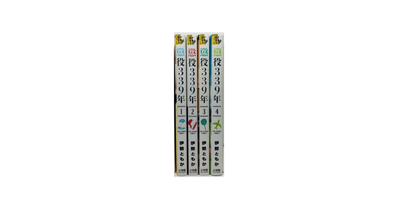 懲役339年 漫画全巻専門店 <コミックセット>｜漫画全巻専門店