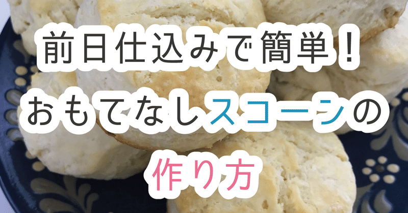 前日仕込みで簡単 おもてなしスコーンの作り方 咲良 麗 Note 前日仕込みで簡単 おもてなしスコーンの作り方 咲良 麗 Note
