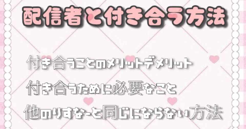 配信者と付き合う方法 チルノたんのにくべんき Note