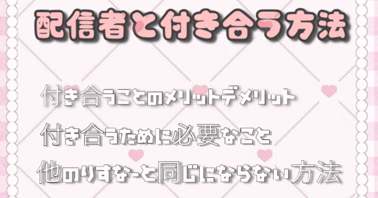 配信者と付き合う方法 チルノたんのにくべんき Note