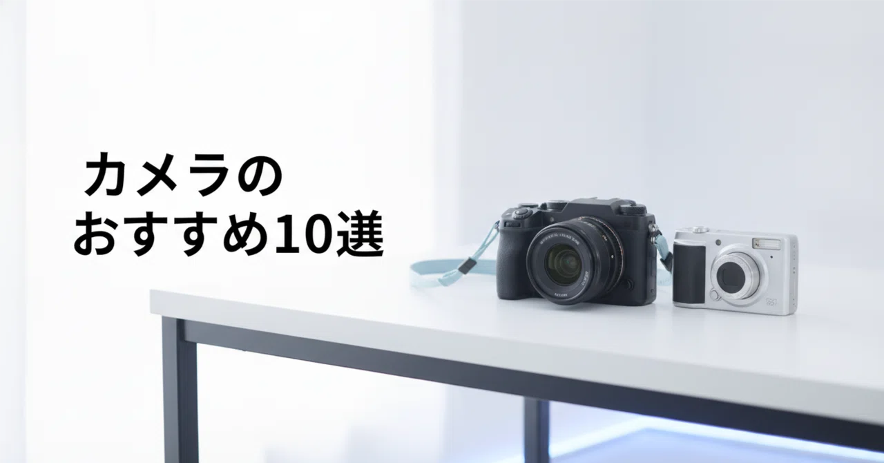 カメラのおすすめ10選 用途・価格帯別にミラーレスとレンズ一体型を