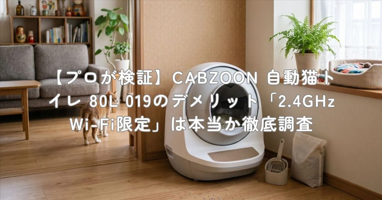 プロが検証】CABZOON 自動猫トイレ 80L 019のデメリット「2.4GHz Wi-Fi