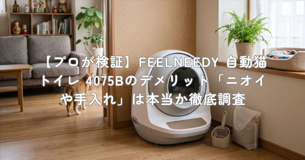プロが検証】FEELNEEDY 自動猫トイレ 4075Bのデメリット「ニオイや