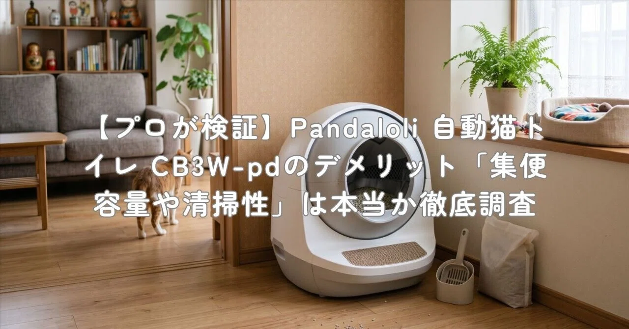 プロが検証】Pandaloli 自動猫トイレ CB3W-pdのデメリット「集便容量や