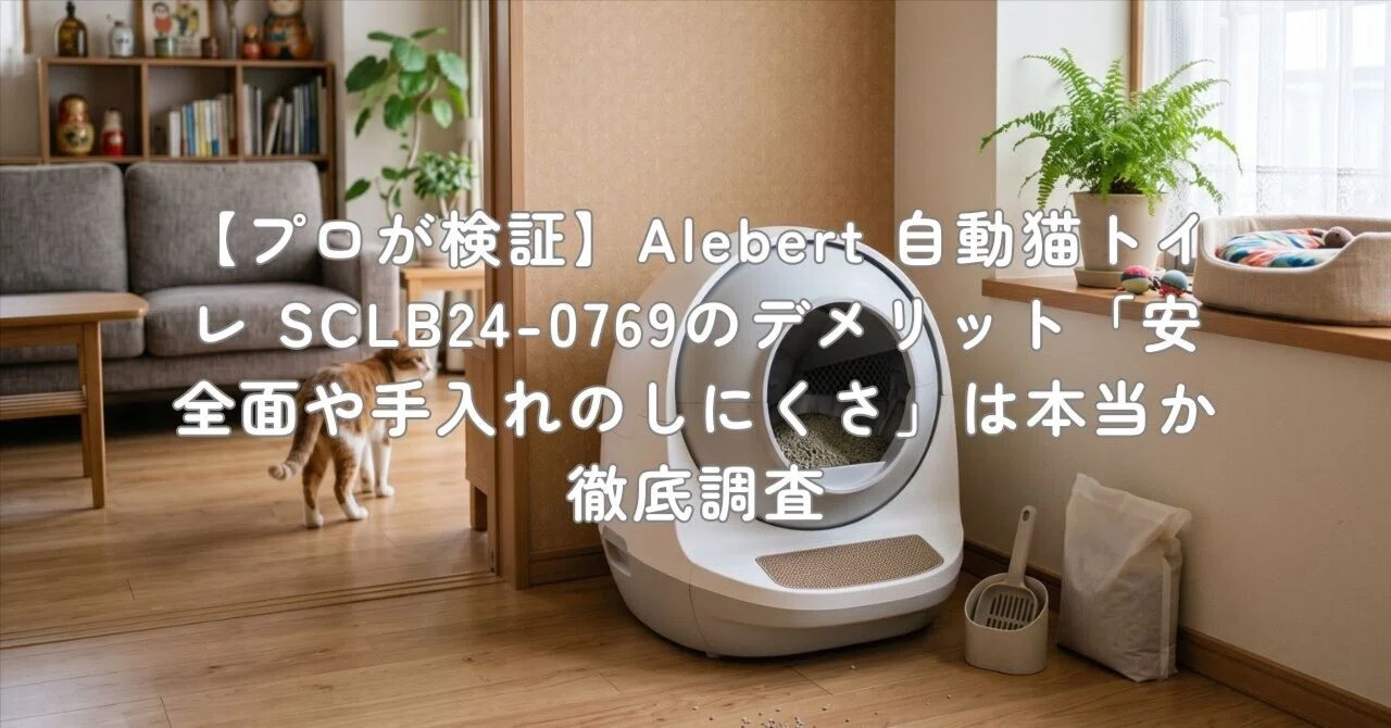 プロが検証】Alebert 自動猫トイレ SCLB24-0769のデメリット「安全面や