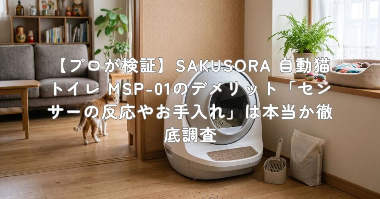 プロが検証】SAKUSORA 自動猫トイレ MSP-01のデメリット「センサーの
